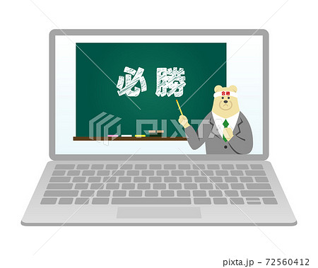 受験に向けてノートパソコンでオンライン授業を受けるイラストイメージ 72560412