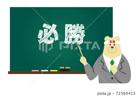 受験に向けて熱血指導の先生イラストイメージ 受験に向けて熱血指導の先生イラストイメージ 72560415