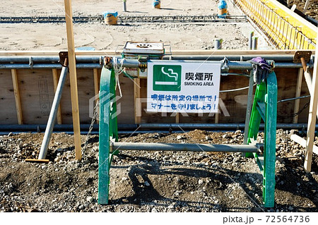 新店舗建設工事現場 基礎工事 喫煙所 新店舗建設工事現場 基礎工事 喫煙所 72564736