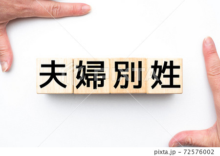 イメージ　夫婦別姓 72576002