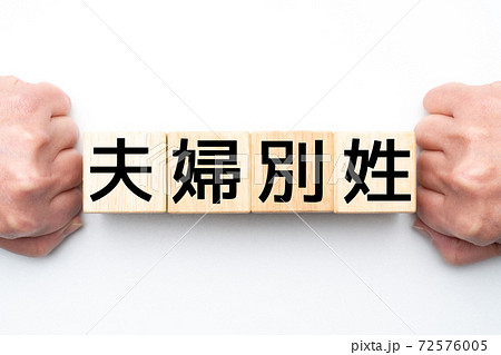 イメージ　夫婦別姓 72576005