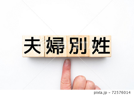 イメージ　夫婦別姓 72576014