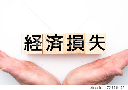 イメージ 経済損失 イメージ 経済損失 72576195
