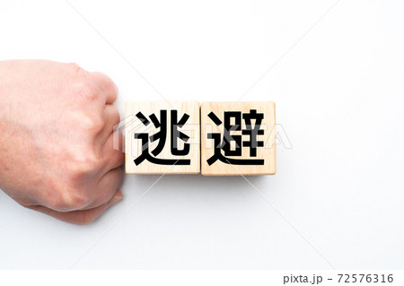 イメージ 逃避 イメージ 逃避 72576316
