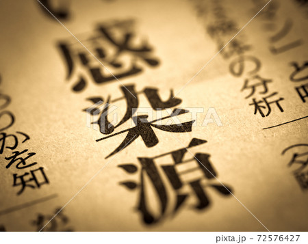 「感染源」の見出し 72576427
