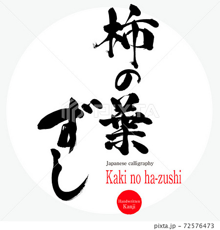 柿の葉ずし・Kaki no ha-zushi（筆文字・手書き） 72576473