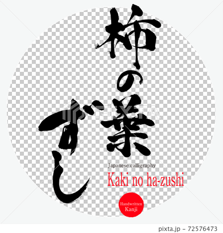 柿の葉ずし・Kaki no ha-zushi（筆文字・手書き） 72576473