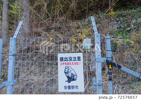 猿出没注意の看板と防護柵の写真素材 72576657 Pixta