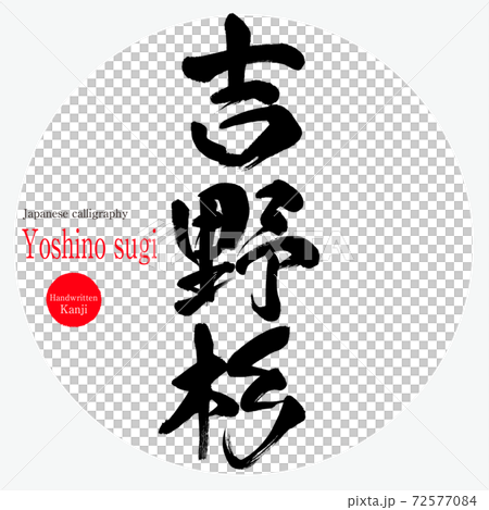 吉野杉/吉野杉(刷/手寫) 吉野杉/吉野杉(刷/手寫) 72577084