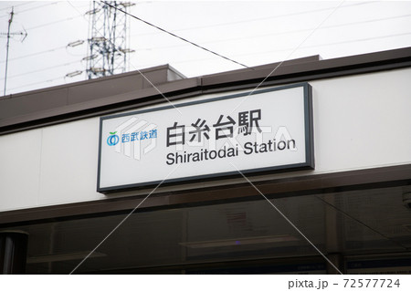 白糸台駅 72577724