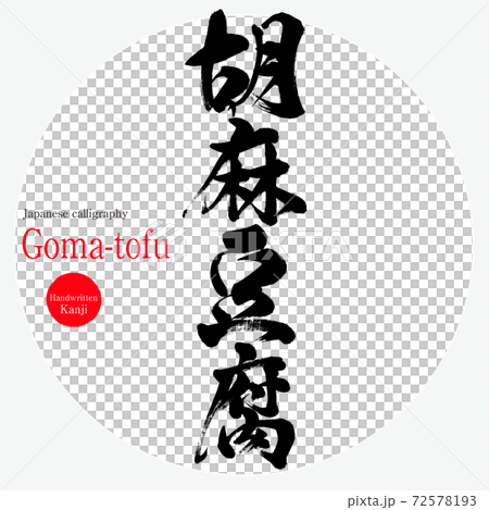 Sesame tofu / Goma-tofu (brush / handwriting) 72578193