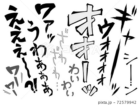 擬音 歓声 叫び どよめきなどの音声系 効果音 漫画文字 縦書き ひらがな かたかな のイラスト素材