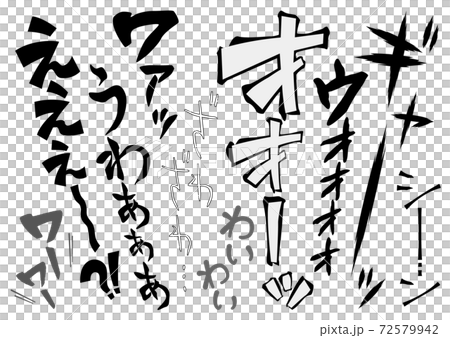 擬音 歓声 叫び どよめきなどの音声系 効果音 漫画文字 縦書き ひらがな かたかな のイラスト素材