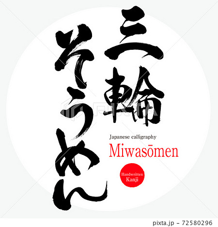三輪そうめん・Miwasōmen（筆文字・手書き） 72580296