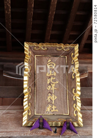 白山比咩神社 白山比咩神社 72580814