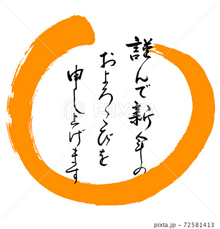 書道:謹んで新年の-デザイン丸-02橙 書道:謹んで新年の-デザイン丸-02橙 72581413