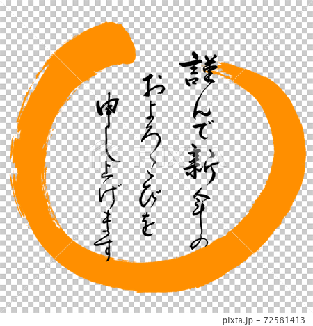 書道:謹んで新年の-デザイン丸-02橙 書道:謹んで新年の-デザイン丸-02橙 72581413