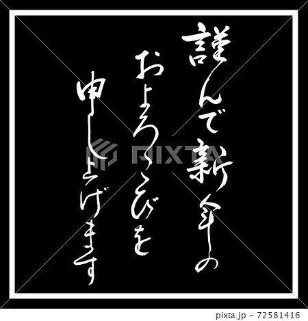 書道:謹んで新年の-デザイン黒角 書道:謹んで新年の-デザイン黒角 72581416