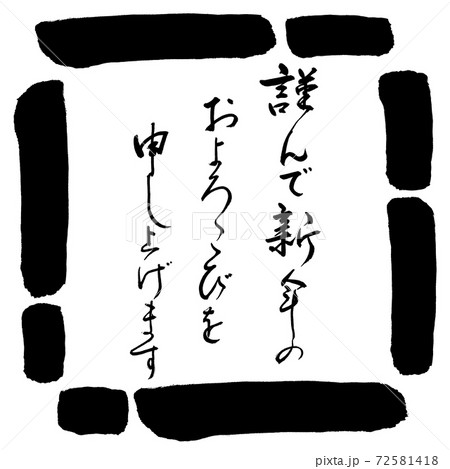 書道:謹んで新年の-デザイン四角-00黒 書道:謹んで新年の-デザイン四角-00黒 72581418