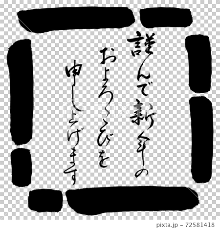 書道:謹んで新年の-デザイン四角-00黒 書道:謹んで新年の-デザイン四角-00黒 72581418