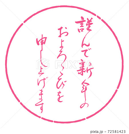 書道:謹んで新年の-デザイン円-02桜 書道:謹んで新年の-デザイン円-02桜 72581423