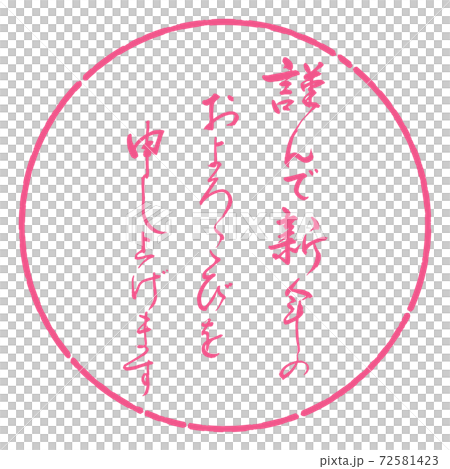 書道:謹んで新年の-デザイン円-02桜 書道:謹んで新年の-デザイン円-02桜 72581423