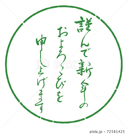 書道:謹んで新年の-デザイン円-04若葉 書道:謹んで新年の-デザイン円-04若葉 72581425