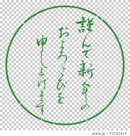 書道:謹んで新年の-デザイン円-04若葉 書道:謹んで新年の-デザイン円-04若葉 72581425