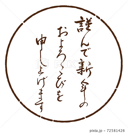 書道：謹んで新年の-デザイン円-05茶 72581426