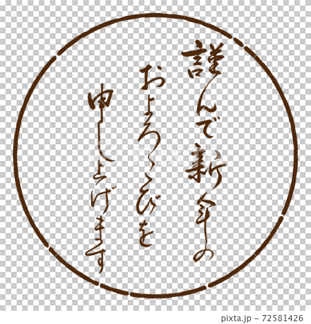 書道：謹んで新年の-デザイン円-05茶 72581426