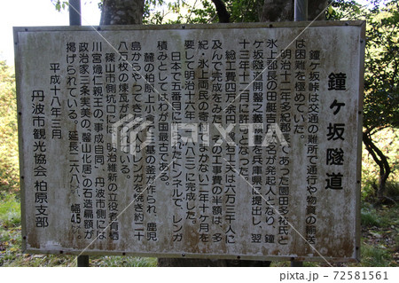 丹波市鐘ヶ坂の鐘ヶ坂公園の奥にある明治のトンネル（鐘ヶ坂遂道）の内容を説明する看板 72581561