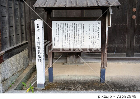 岩国城城下町武家屋敷香川家長屋門 72582949