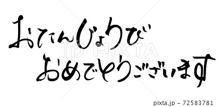 筆文字 Calligraphy おたんじょうびおめでとうございます Nのイラスト素材