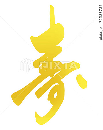 筆文字 Calligraphy 寿 金文字風 Nのイラスト素材 7257