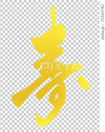 筆文字 　寿（金文字風） .n 72583782