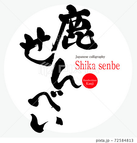 鹿せんべい Shika Senbe 筆文字 手書き のイラスト素材