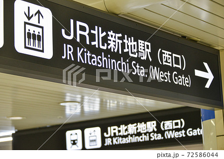 JR北新地駅の案内看板 JR北新地駅の案内看板 72586044