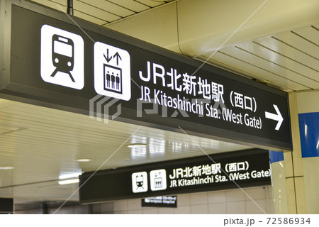 JR北新地駅の案内看板 JR北新地駅の案内看板 72586934