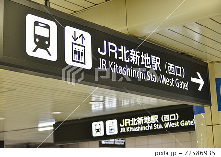 JR北新地駅の案内看板 JR北新地駅の案内看板 72586935