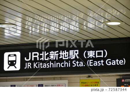JR北新地駅の案内看板 JR北新地駅の案内看板 72587344