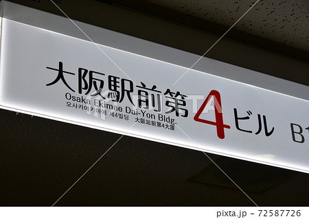 大阪駅前第4ビル 72587726