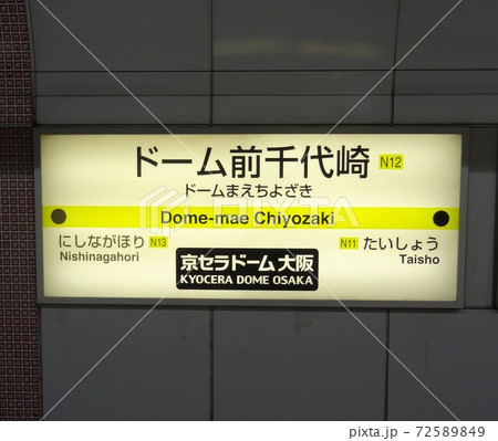 ドーム前千代崎駅 72589849