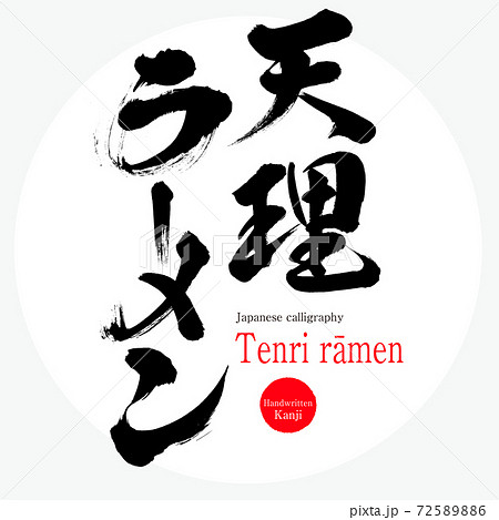 天理ラーメン Tenri Ramen 筆文字 手書き のイラスト素材 7256