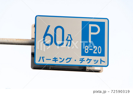 パーキング・チケット発給設備の表示板。 パーキング・チケット発給設備の表示板。 72590319