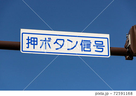 「押ボタン信号」の表示板。 72591168
