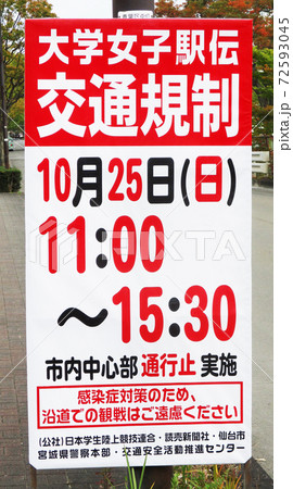 大学女子駅伝交通規制看板 令和2年 コロナ対策版 大学女子駅伝交通規制看板 令和2年 コロナ対策版 72593045