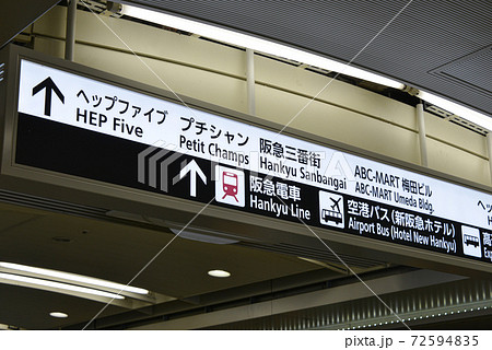 梅田案内標識 72594835