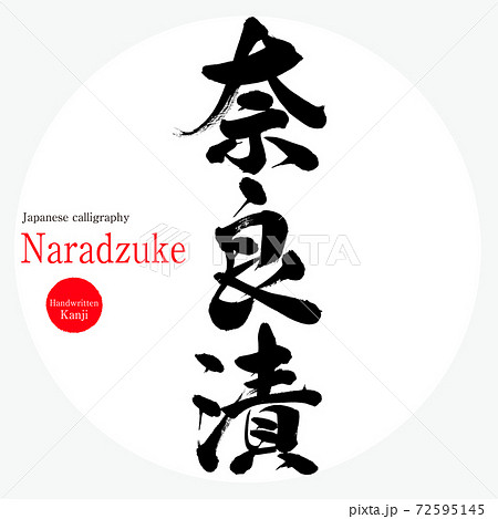 奈良漬・Naradzuke（筆文字・手書き） 72595145