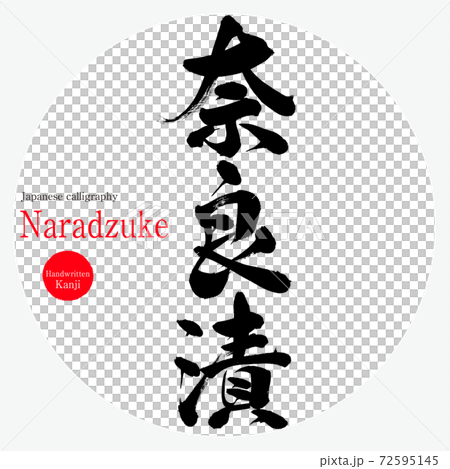 奈良漬・Naradzuke（筆文字・手書き） 72595145
