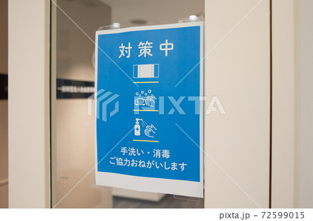 オフィスの入口に貼られた感染予防対策の掲示物 オフィスの入口に貼られた感染予防対策の掲示物 72599015